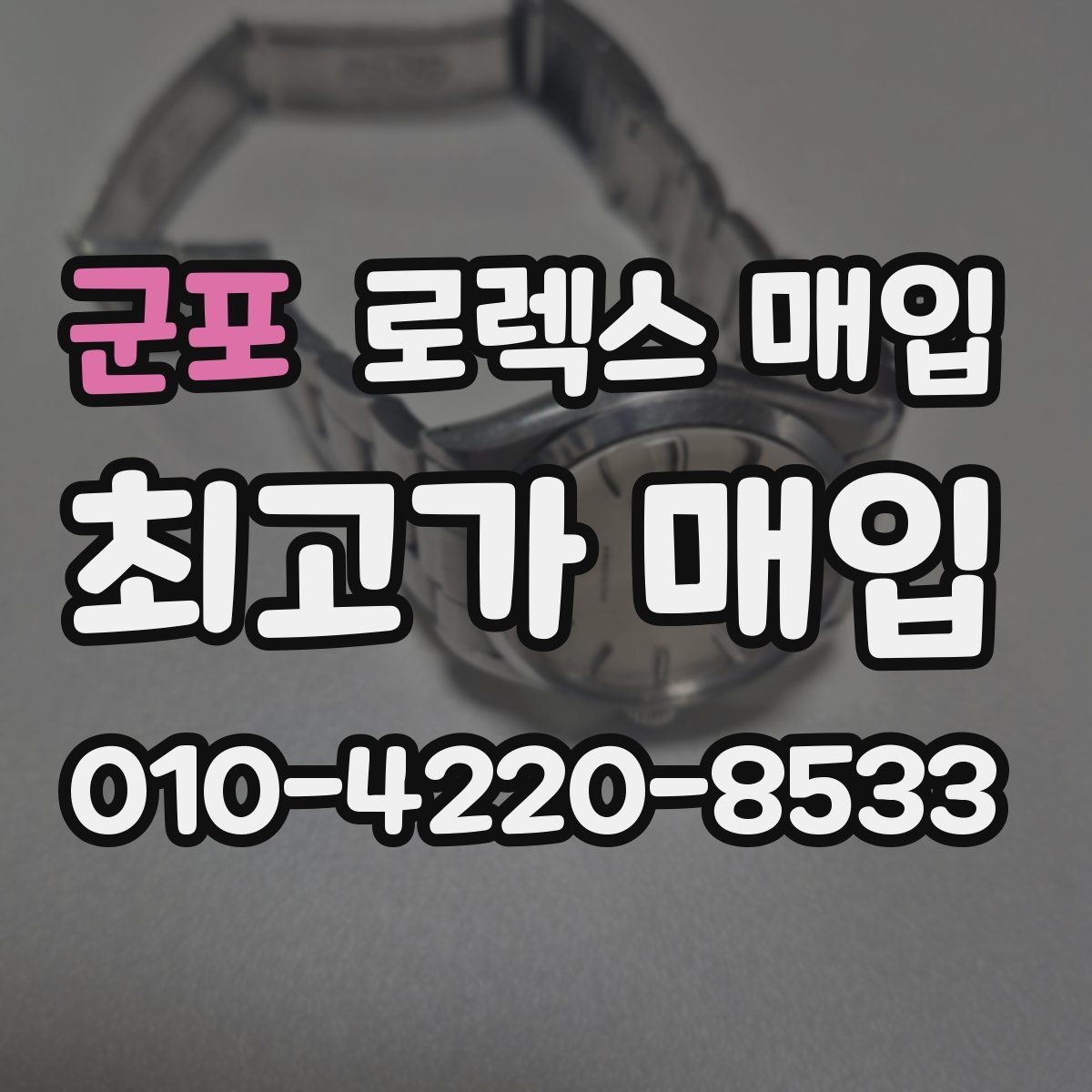 군포 로렉스 매입 실물 확인에서 가장 많이 보는 부분