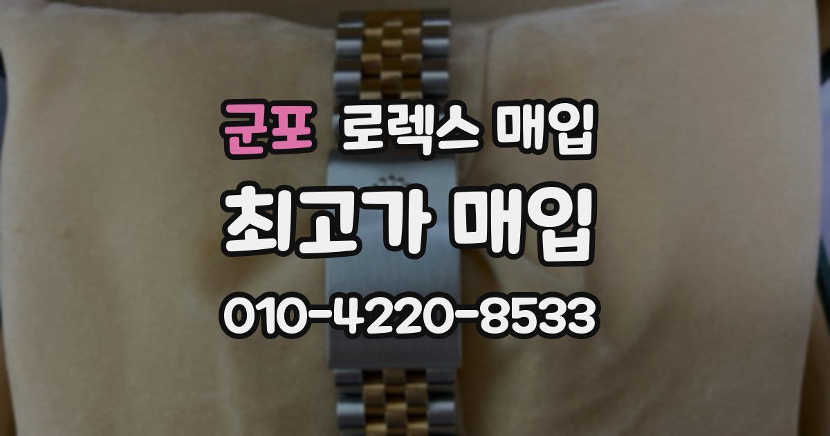 군포 로렉스 매입