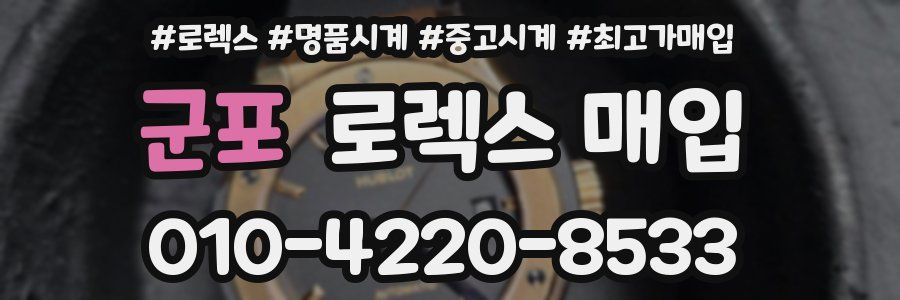 군포 로렉스 매입