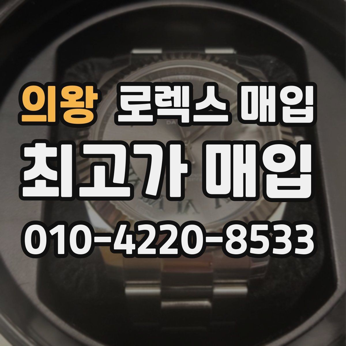 의왕 로렉스 매입 케이스 두께가 왜 중요한지 정리