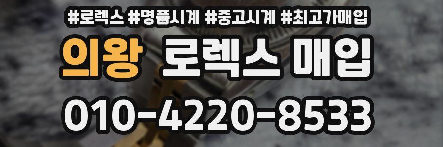 의왕 로렉스 매입