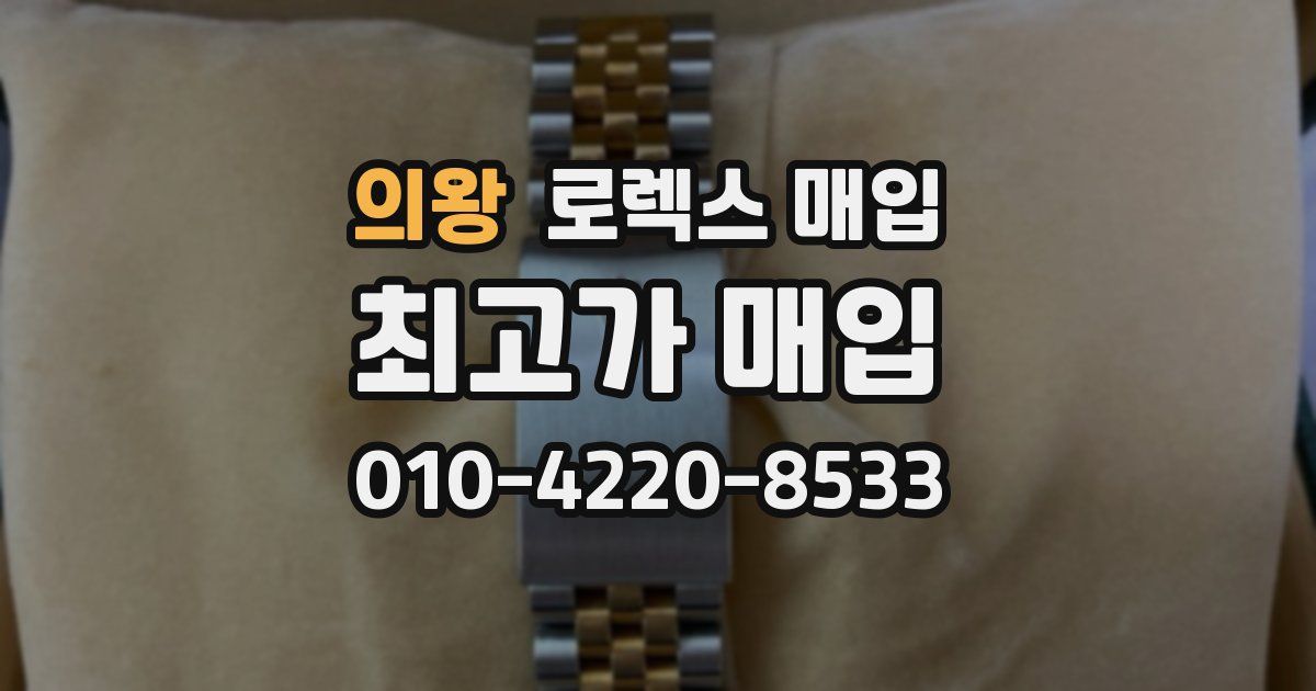 의왕 로렉스 매입