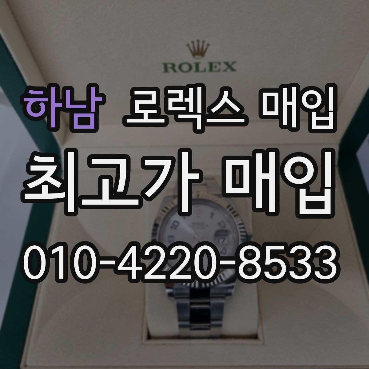 하남 로렉스 매입 상담 시 모델별 질문을 정리