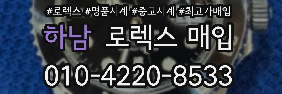 하남 로렉스 매입