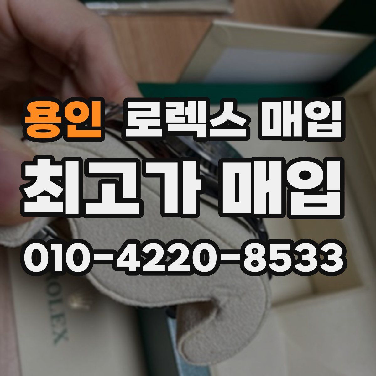 용인 로렉스 매입