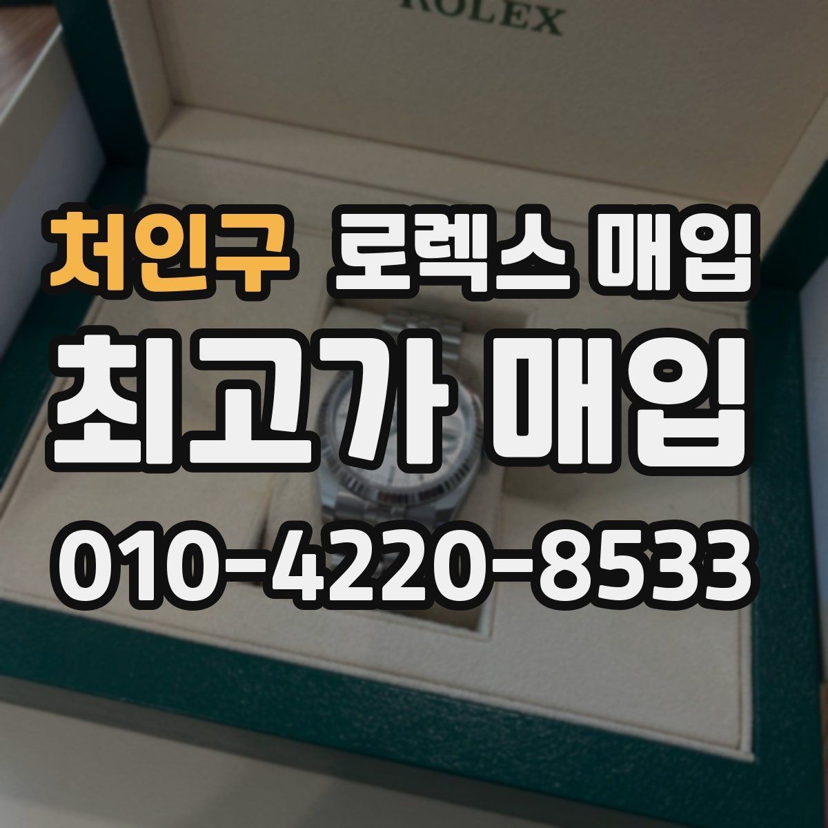 처인구 로렉스 매입 시간 오차가 크면 어떻게 평가될까
