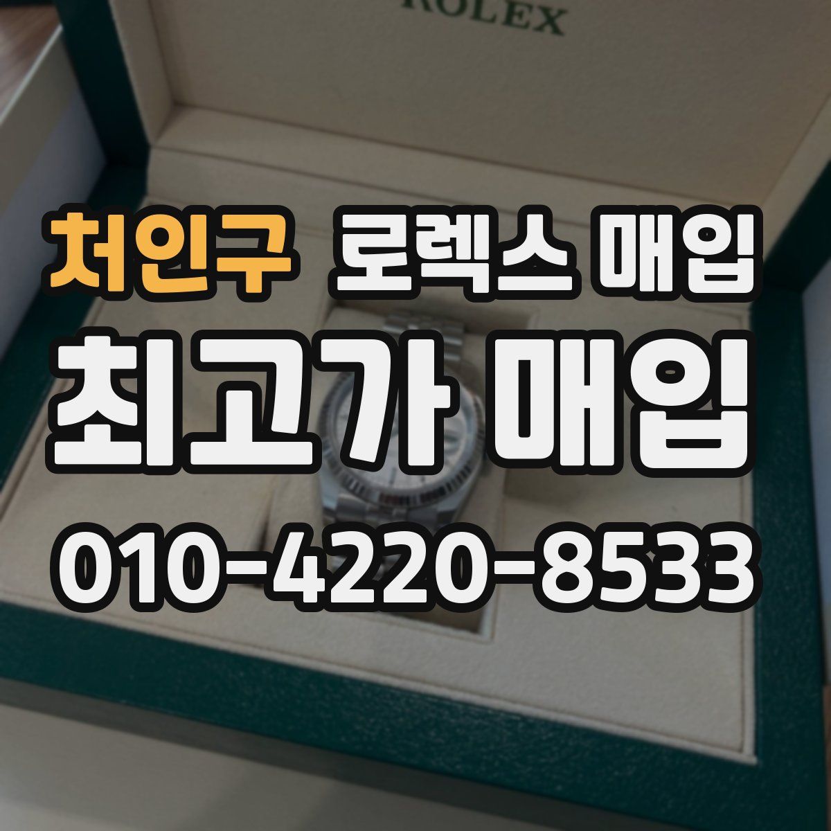 처인구 로렉스 매입