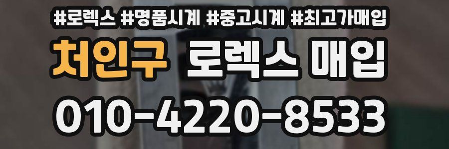 처인구 로렉스 매입