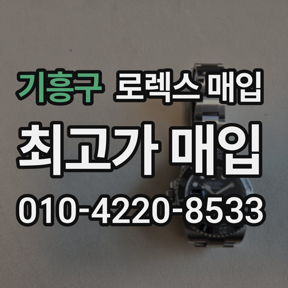 기흥구 로렉스 매입