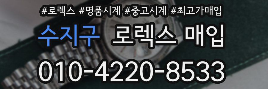 수지구 로렉스 매입