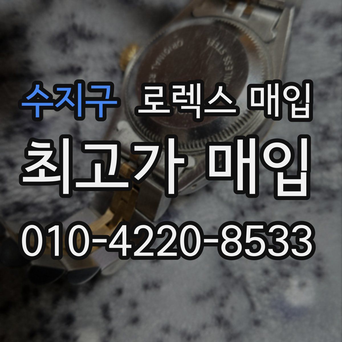 수지구 로렉스 매입