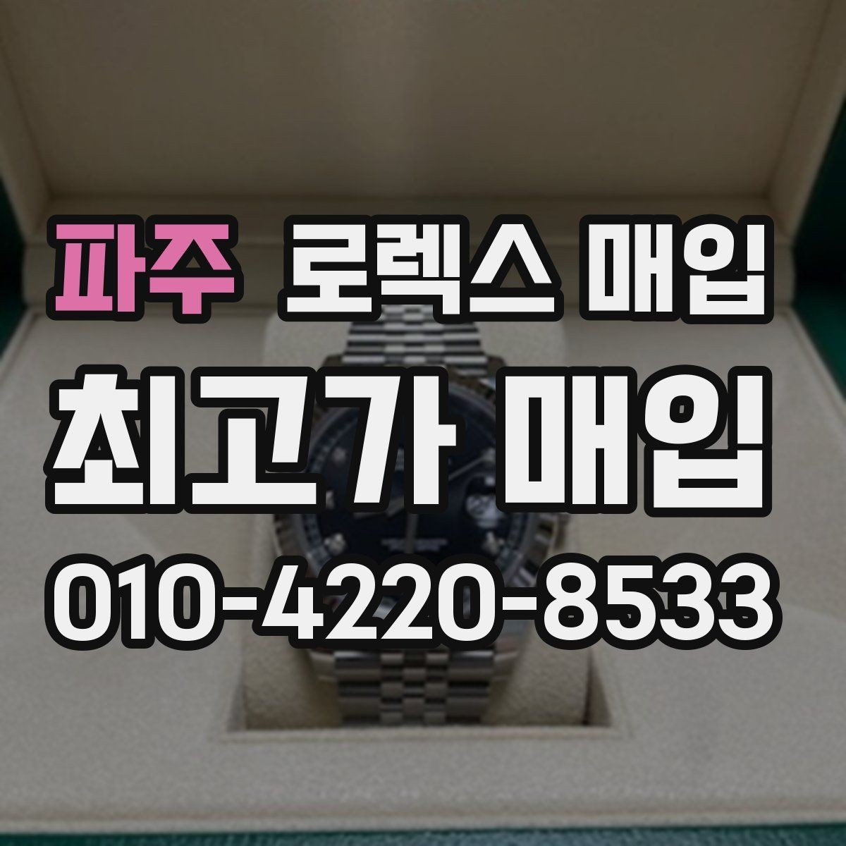 파주 로렉스 매입 단종 모델 시세 확인 포인트