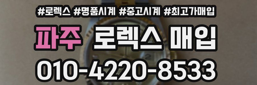 파주 로렉스 매입