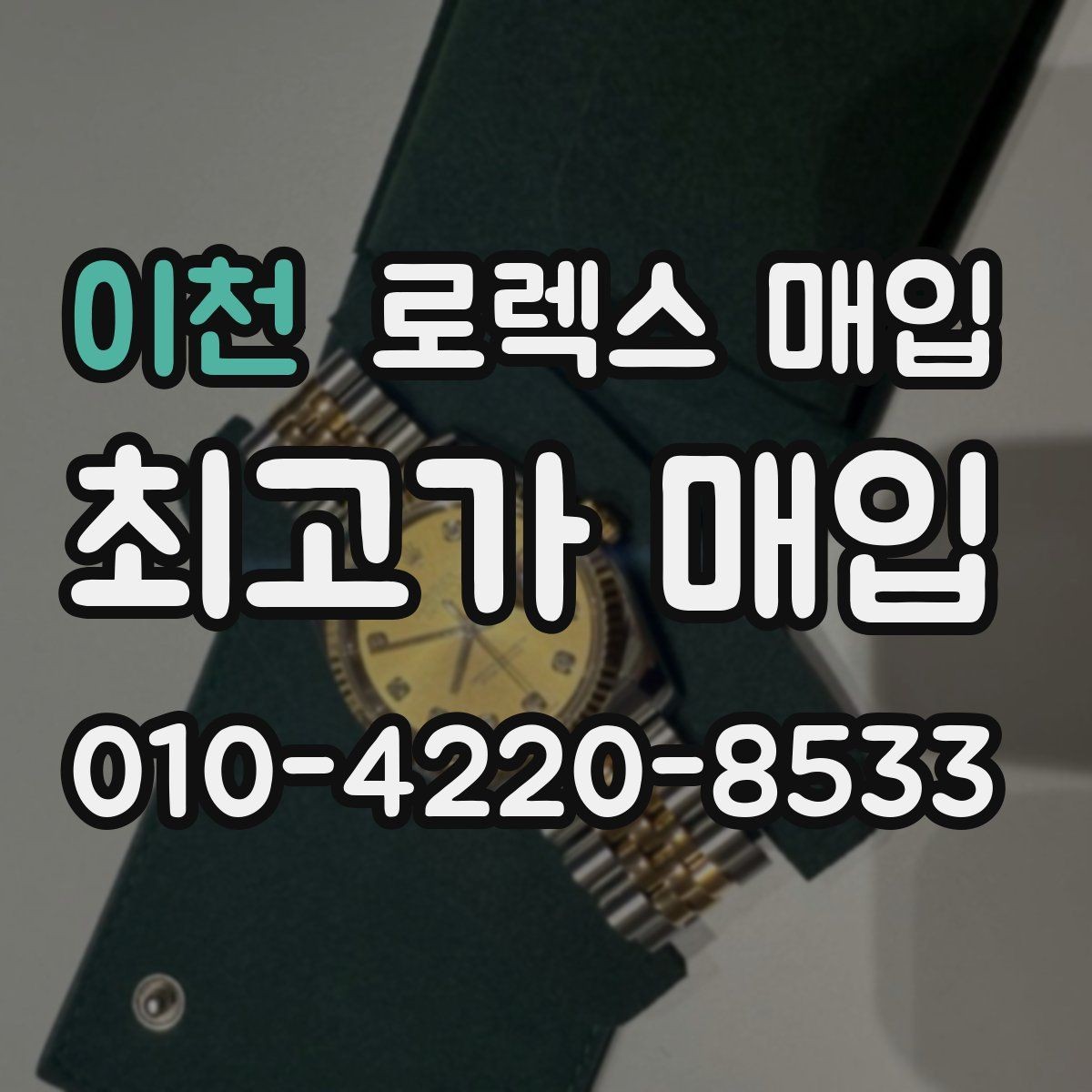 이천 로렉스 매입 줄 조절 흔적이 있으면 감정이 달라질까