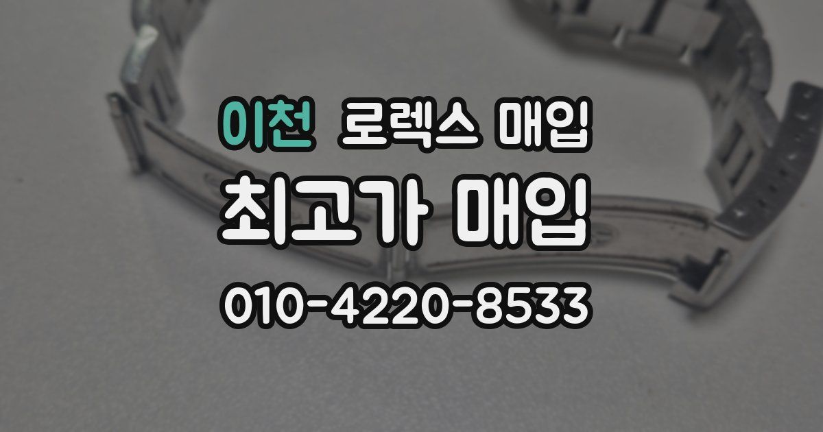 이천 로렉스 매입