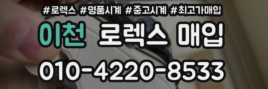 이천 로렉스 매입