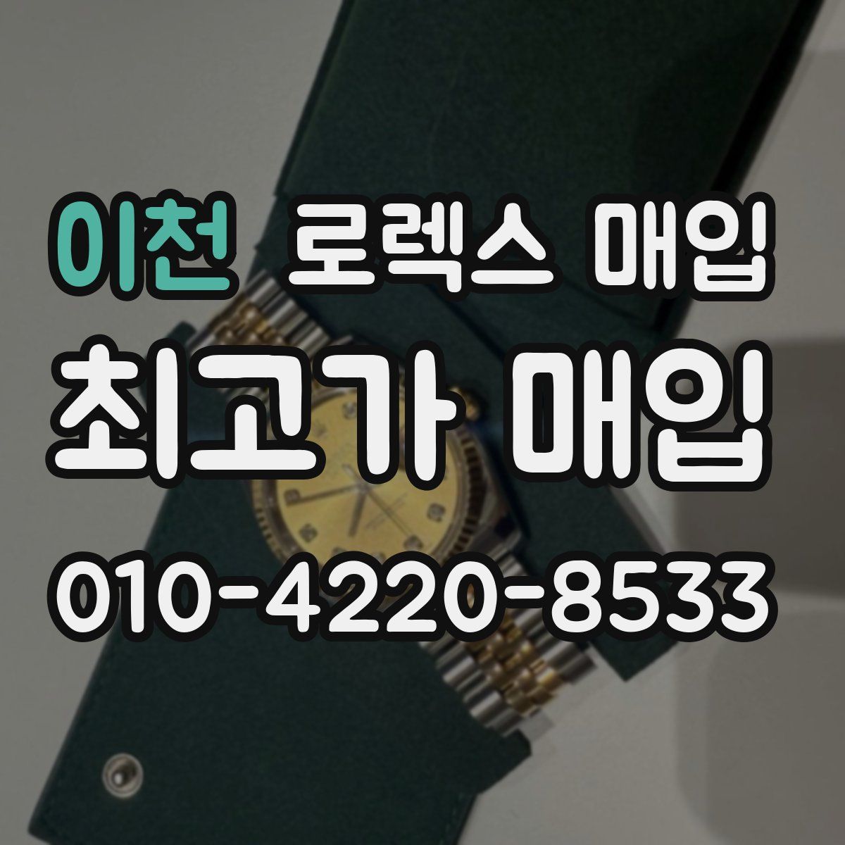 이천 로렉스 매입