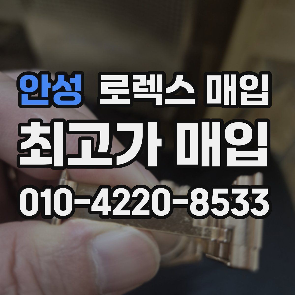 안성 로렉스 매입 처음부터 끝까지 깔끔한 거래 절차 안내