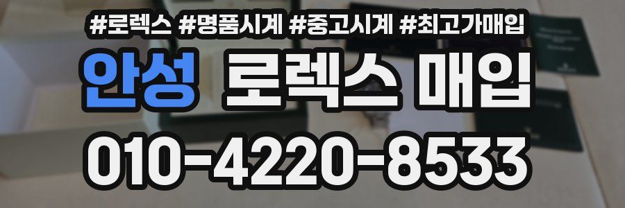 안성 로렉스 매입