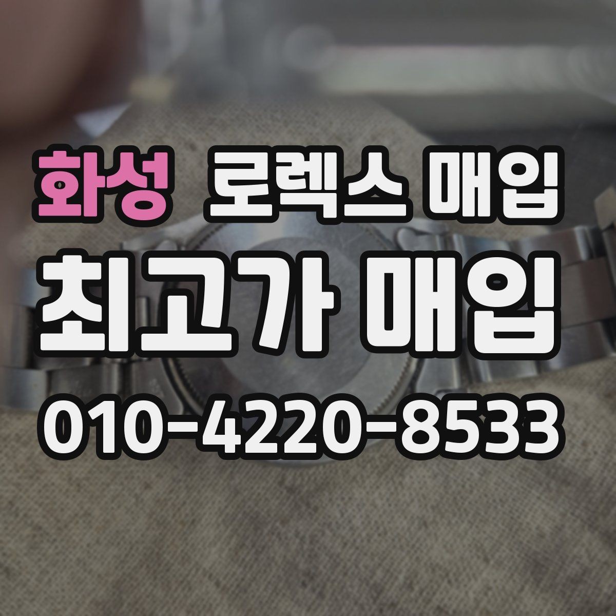 화성 로렉스 매입 각인 상태로 보는 관리 수준