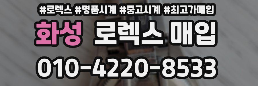 화성 로렉스 매입