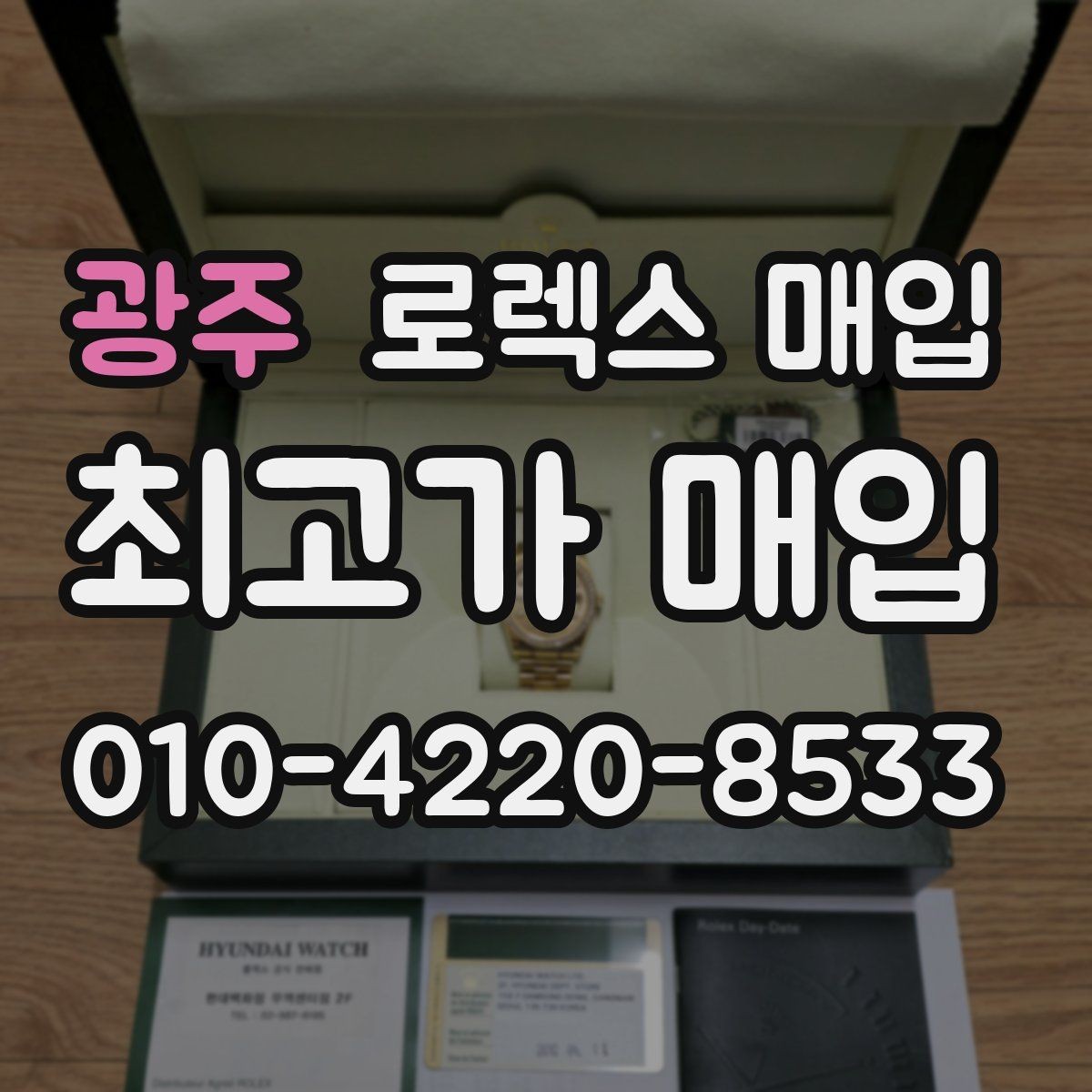 광주 로렉스 매입 정확한 감정을 위해 실물 확인이 필요한 이유