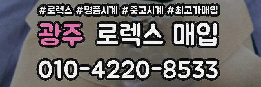 광주 로렉스 매입