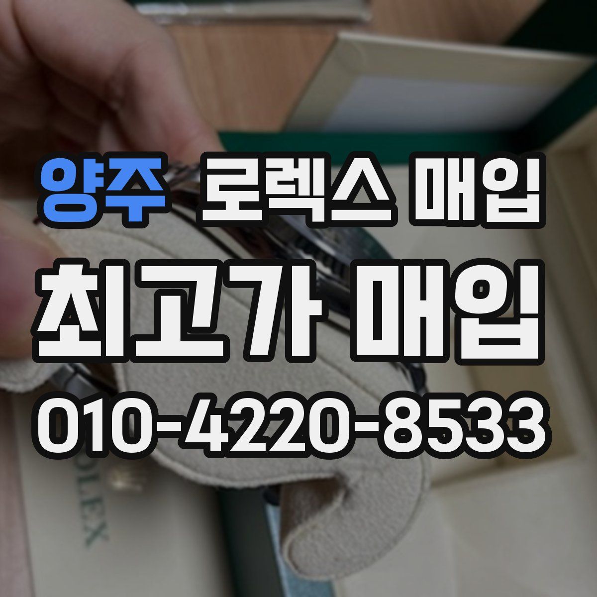 양주 로렉스 매입