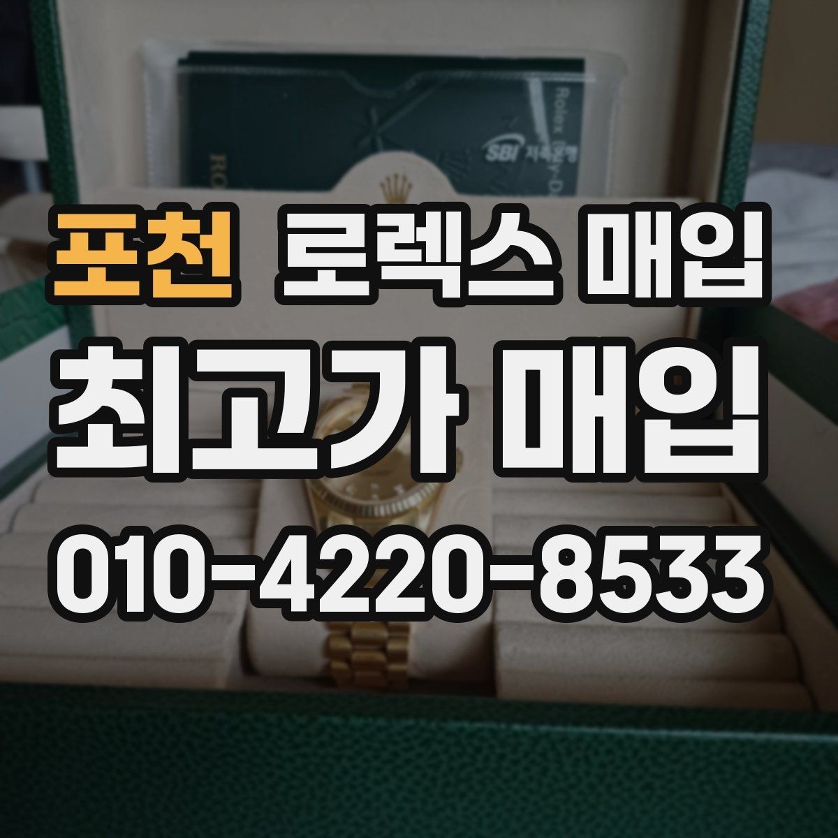 포천 로렉스 매입 실물 확인이 중요한 핵심 이유