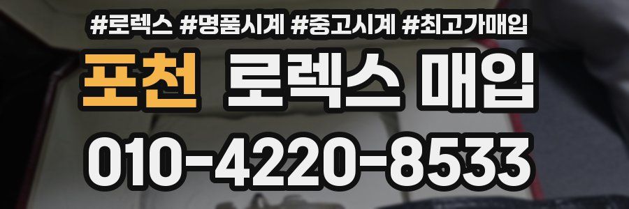 포천 로렉스 매입