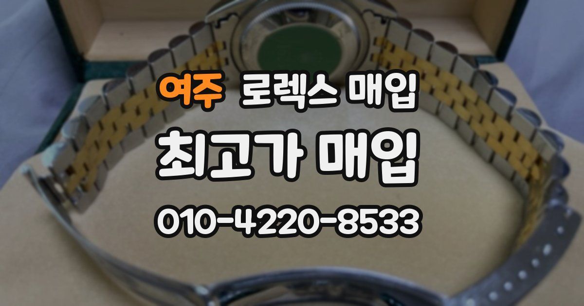 여주 로렉스 매입