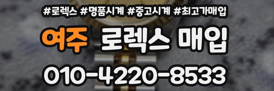 여주 로렉스 매입