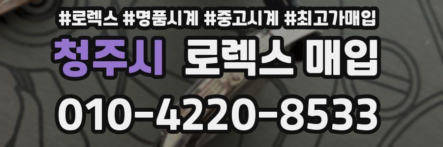 청주시 로렉스 매입