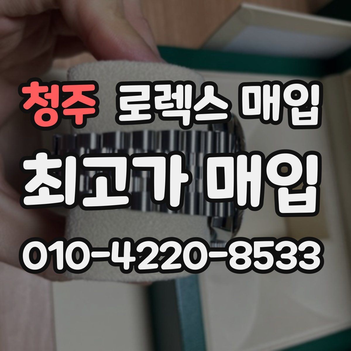 청주 로렉스 매입 오버홀 비용이 견적에 반영되는 방식
