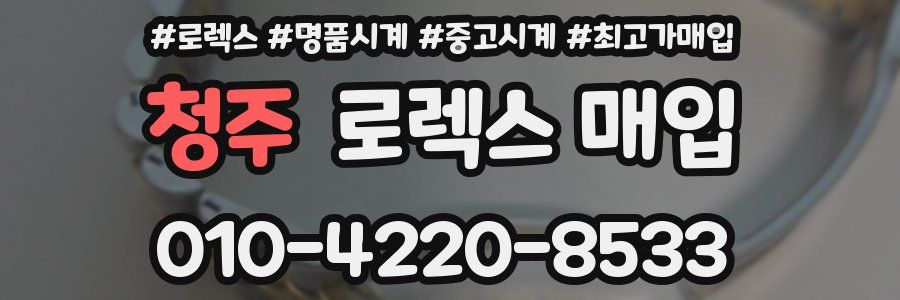 청주 로렉스 매입