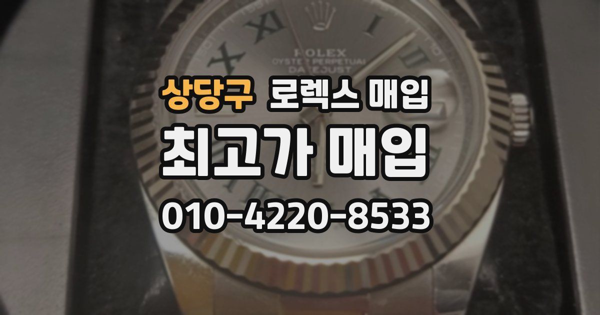 상당구 로렉스 매입