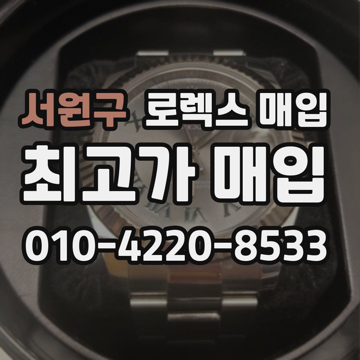 서원구 로렉스 매입