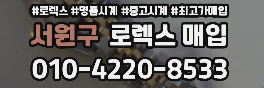 서원구 로렉스 매입