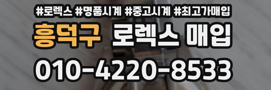 흥덕구 로렉스 매입