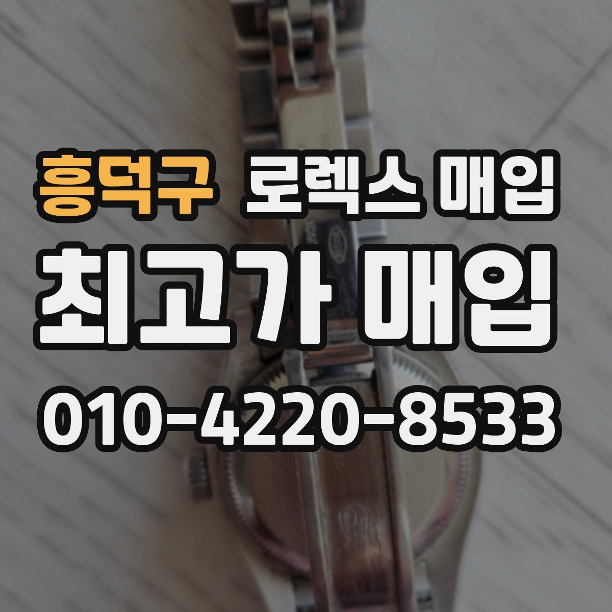 흥덕구 로렉스 매입