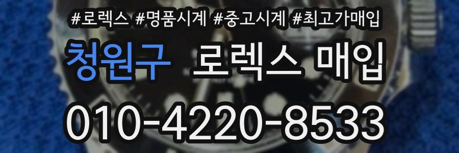 청원구 로렉스 매입
