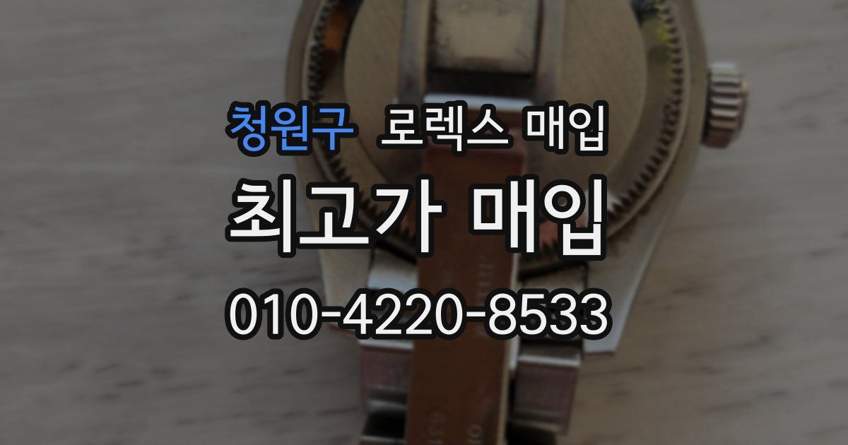 청원구 로렉스 매입