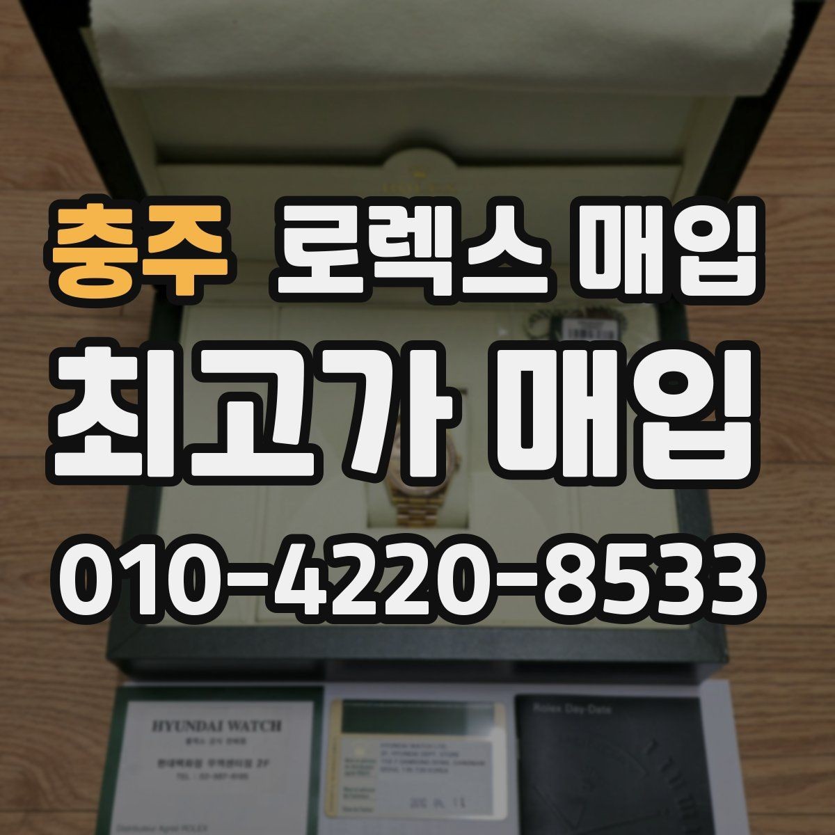 충주 로렉스 매입 무리한 광택 작업이 위험한 이유