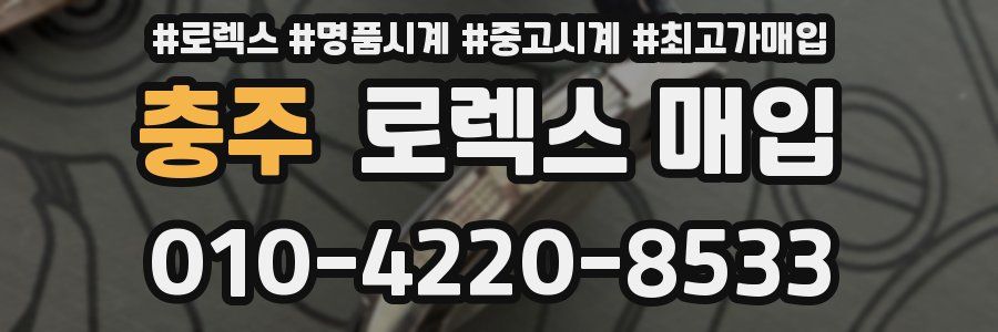 충주 로렉스 매입