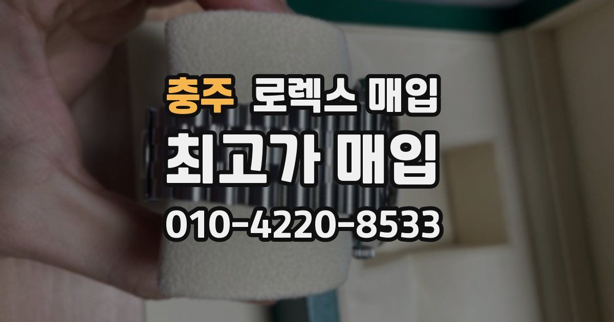 충주 로렉스 매입