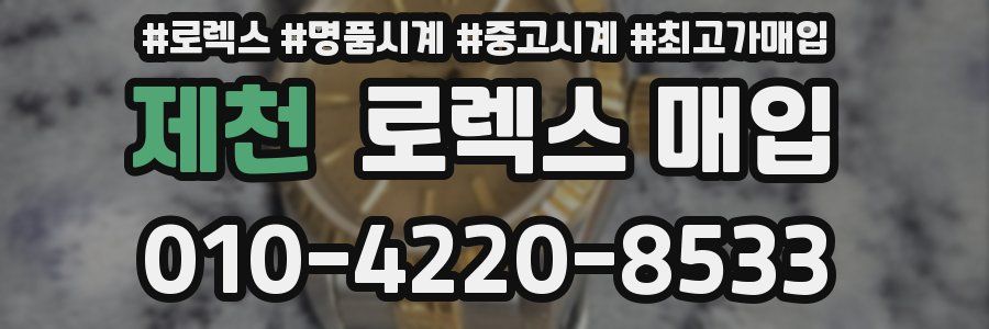 제천 로렉스 매입