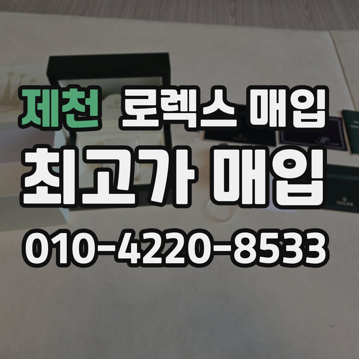 제천 로렉스 매입