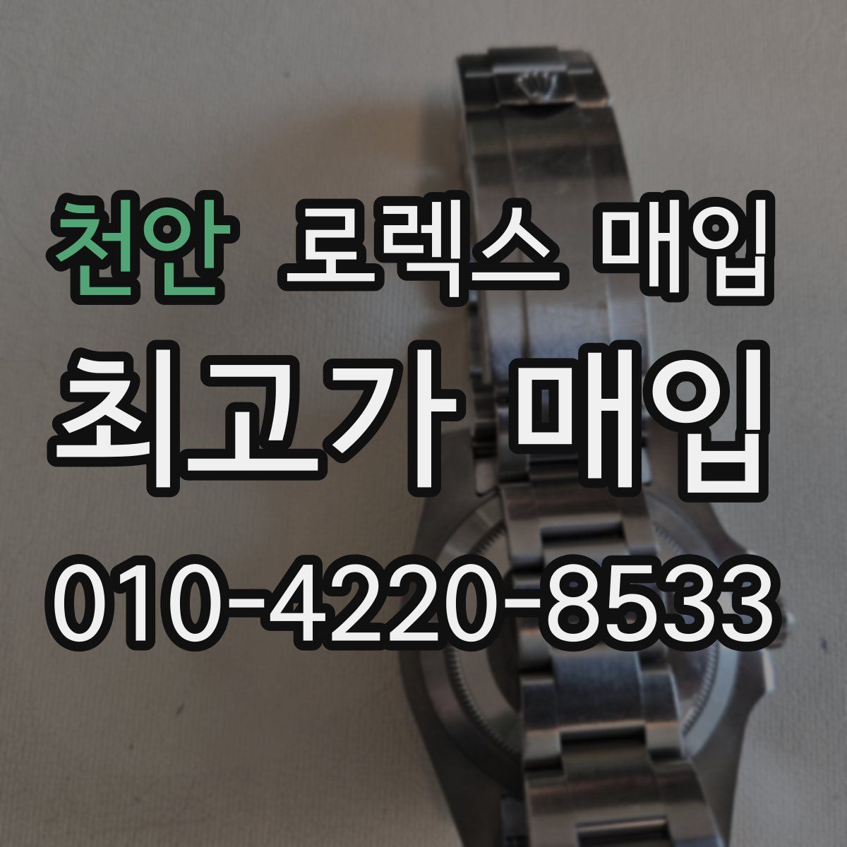 천안 로렉스 매입