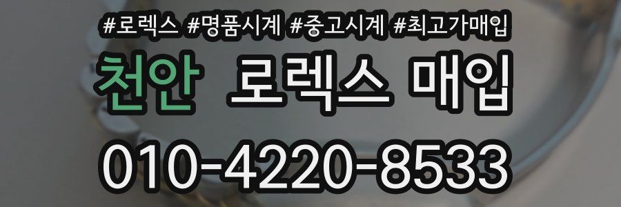 천안 로렉스 매입