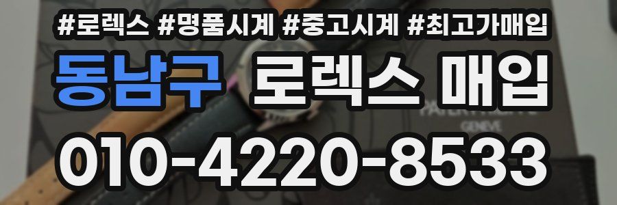 동남구 로렉스 매입